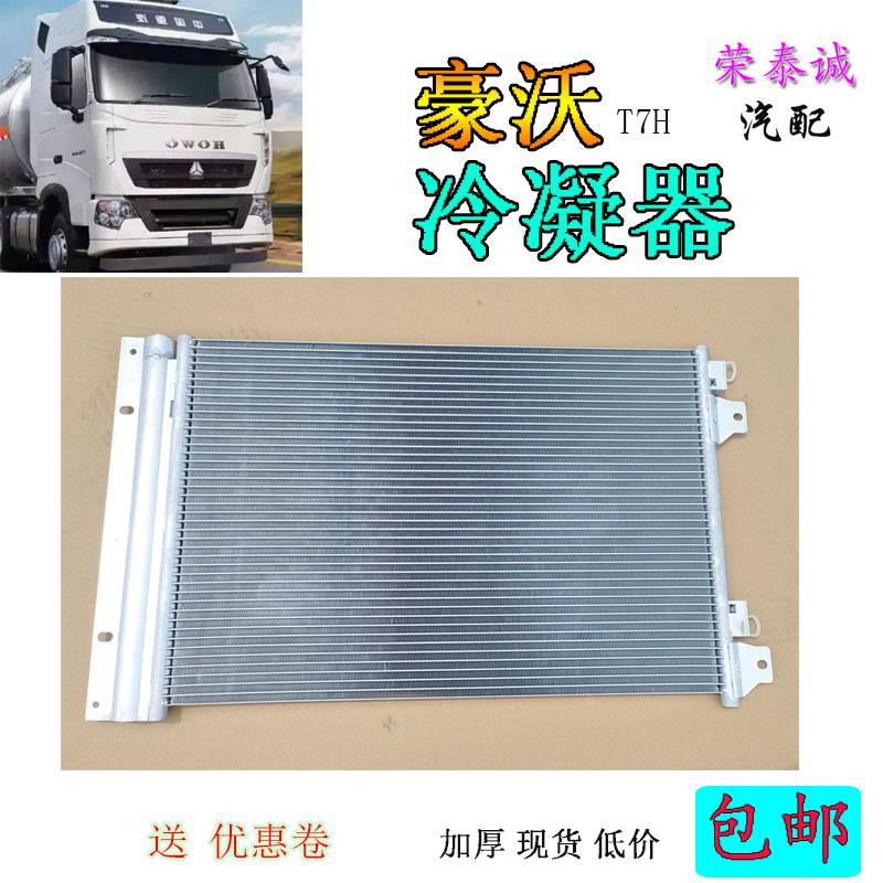 适用重汽豪沃汽车原厂A7T7H空调冷凝器汕德卡散热器散热片网配件