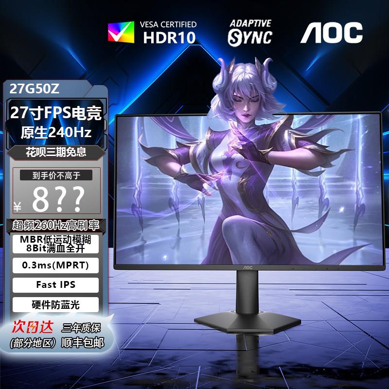 AOC 27英寸240Hz-300Hz电竞高刷电脑萤幕24.5寸2K外接显示屏幕图片