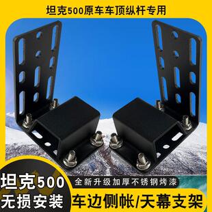 坦克500侧帐支架天幕固定架ARB侧边帐架AW侧帐篷托遮阳棚固定件