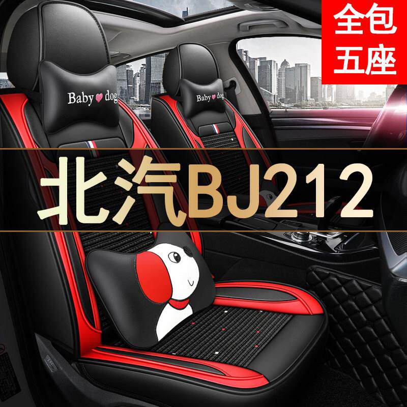 2020款北汽BJ212北京1.5T/2.4T全包围汽车座套四季通用坐垫座椅套