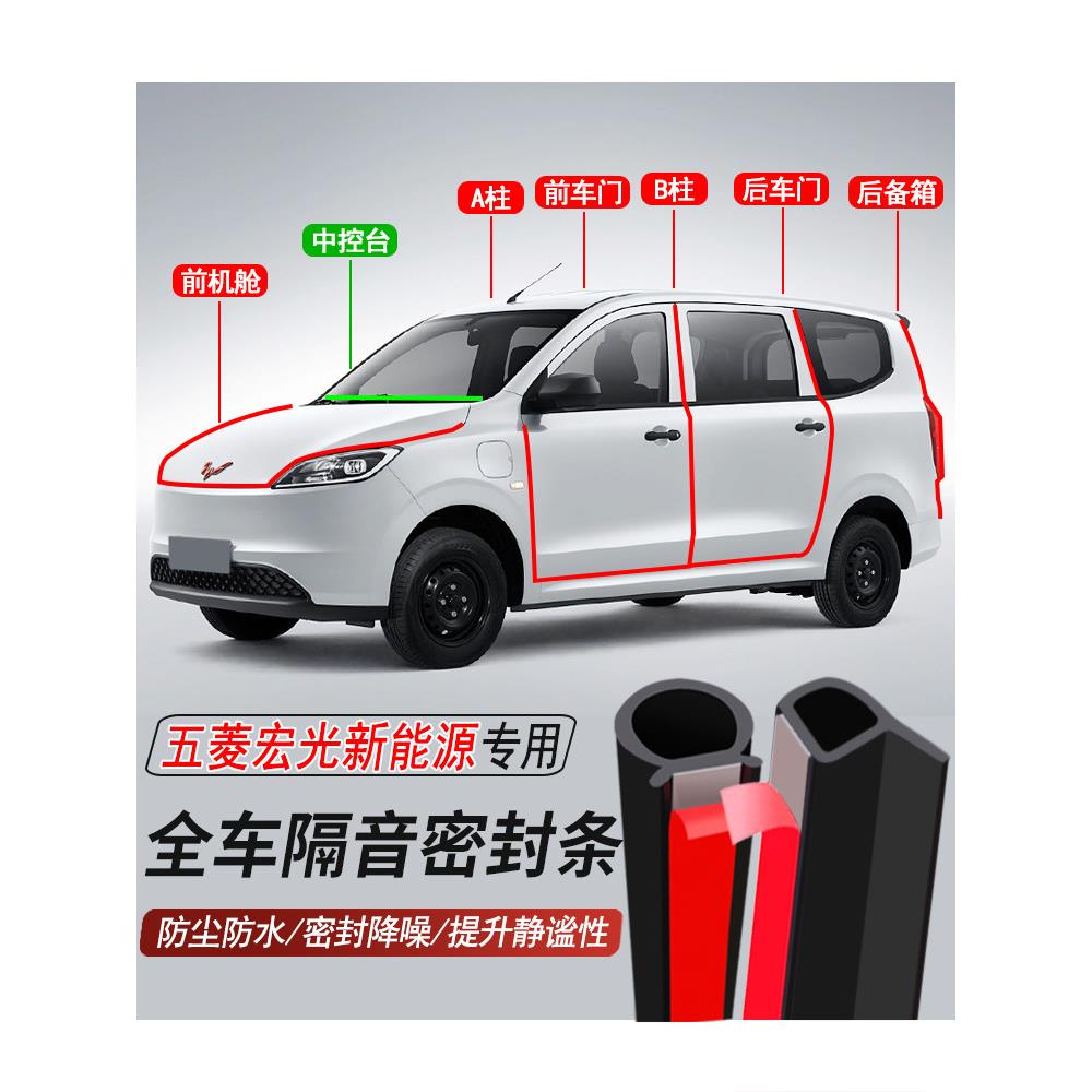 五菱宏光纯电/增程专用加装汽车密封条车门隔音胶条防尘水降噪