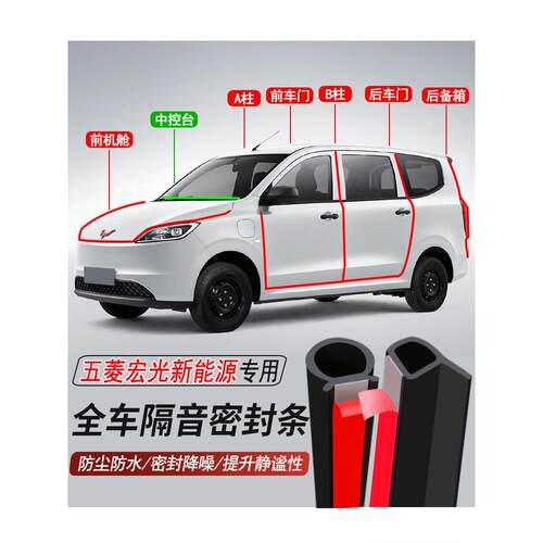 五菱宏光纯电/增程专用加装汽车密封条车门隔音胶条防尘水降噪