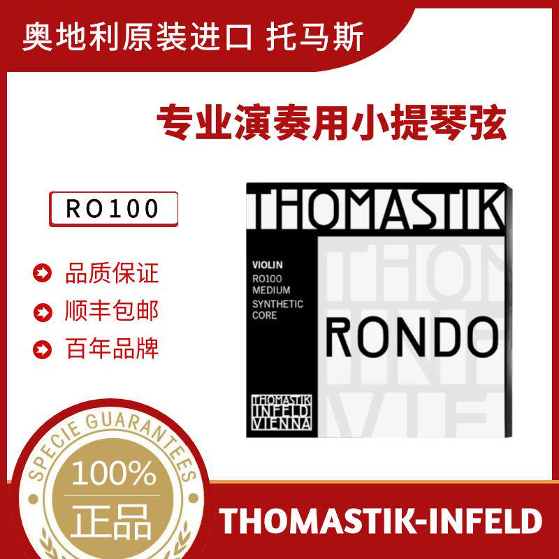 奥地利THOMASTIK Rondo RO100小提琴套弦 演奏级专业小提琴琴弦