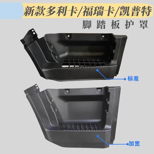 东风新款多利卡D6D7D8福瑞卡凯普特K6货车原厂上车踏板脚踏板护罩