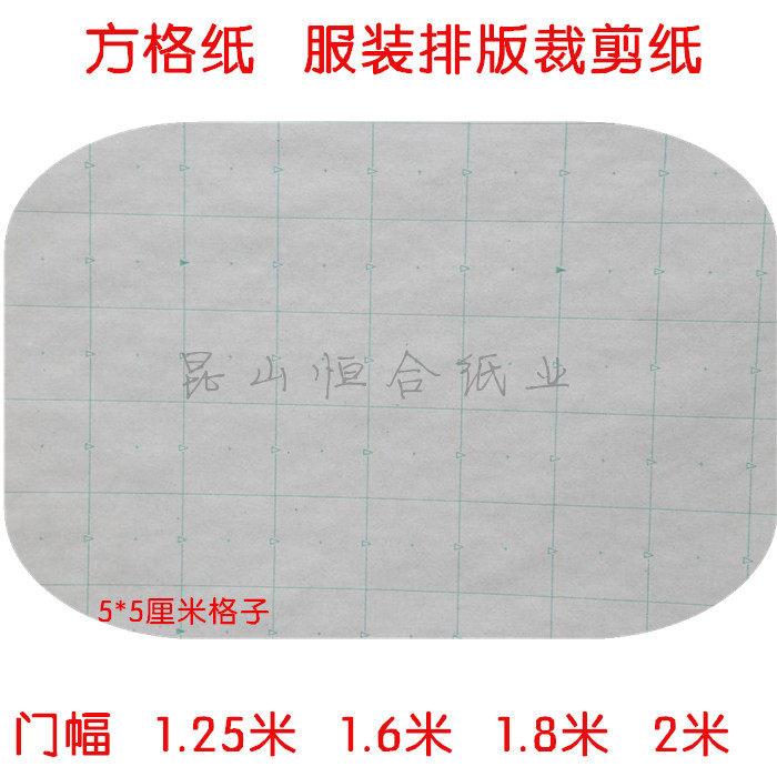 厂家直销绘图服装用裁剪纸手工打样排版方格纸裁床画皮宅配到府图片