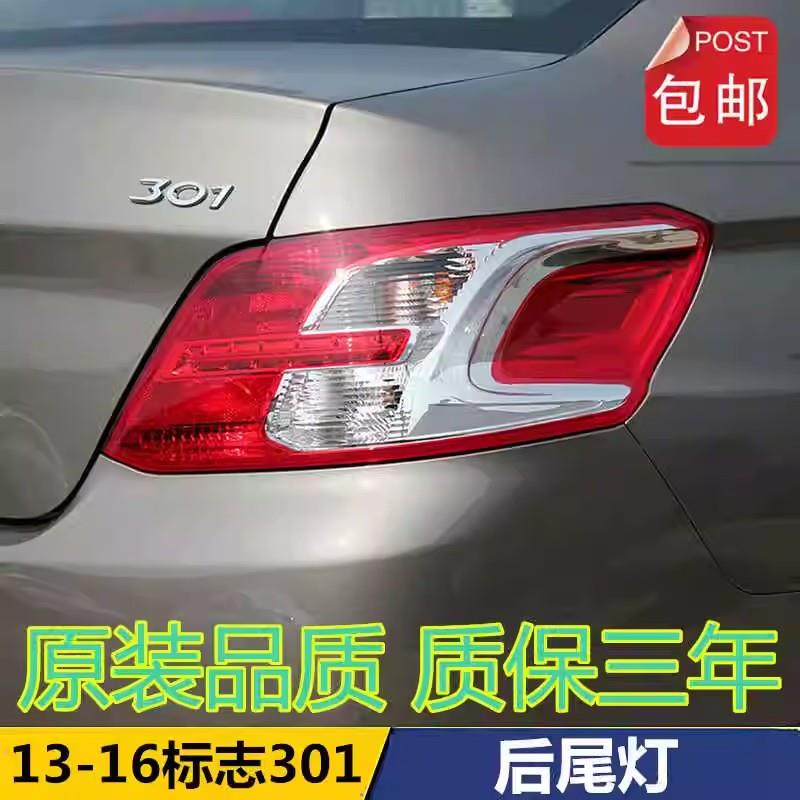 适配东风标致301后尾灯壳罩总成14-16款标志301煞车倒车灯方向灯