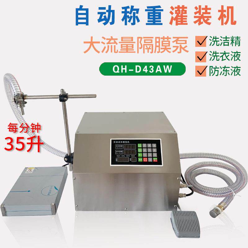 D3AW称重定量分装机白酒洗衣液防冻液肥料涂料半自动液体灌装机