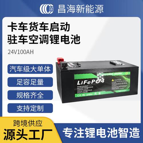 昌海厂家卡车货车24V100AH磷酸铁锂驻车空调启动25.6V200AH锂电池