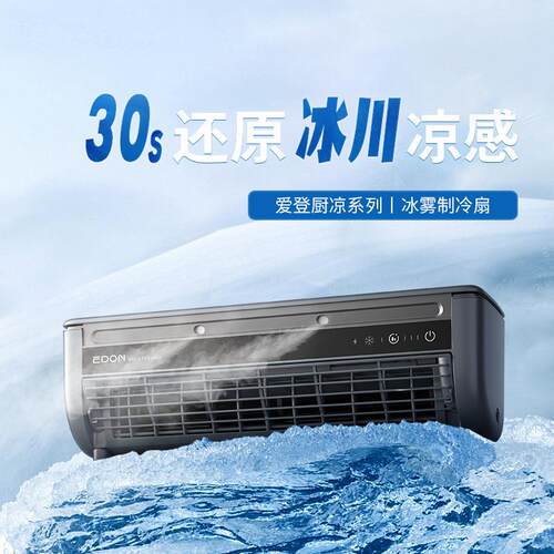 edon爱登壁挂风扇厨房专用冰雾扇冷风扇無線冰霧空調扇半导体制冷