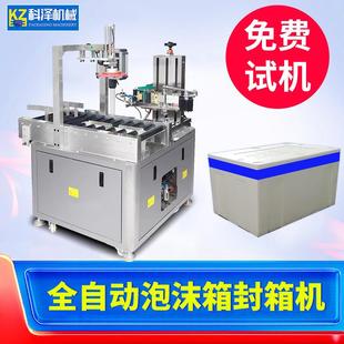 全自动泡沫箱封箱机泡沫箱胶带封口机电商泡沫箱打包流水线
