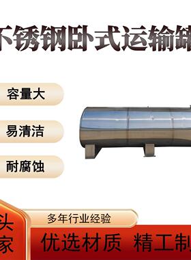 厂家直供食品厂卧式液体储罐酱料果汁原料运输储存设备