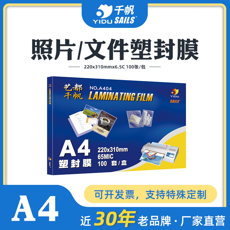 千帆A4塑封膜6.5丝照片图纸过胶膜字画证件文件护卡膜过塑膜相纸
