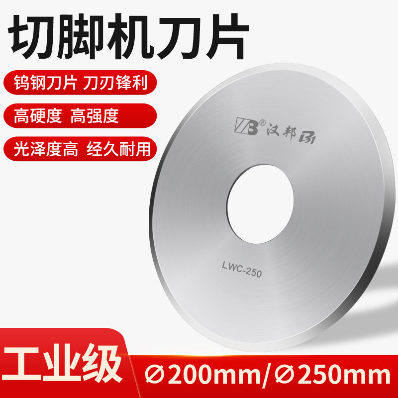 汉邦钨钢线路板切脚机刀片 原装正品8寸φ200 PCB剪脚机刀片10寸