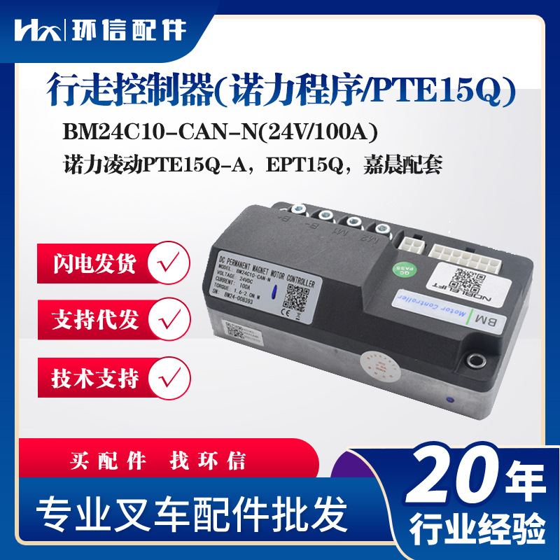 行走控制器(诺力程序/PTE15Q)BM24C10-CAN-N(24V/100A)叉车控制器