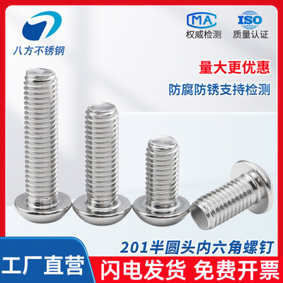 201不锈钢半圆头内六角螺丝ISO7380半圆头内六角螺钉M4M6M8M10M12