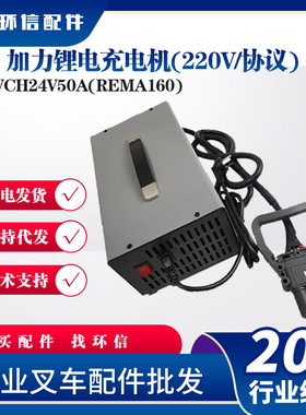 加力锂电充电机(220V/协议)SWCH24V50A(REMA160)龙工叉车充电器