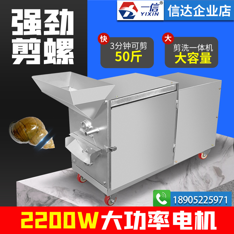 【加工定制】全自动田螺清洗剪尾一体机大容量5kg-25kg螺蛳去尾机