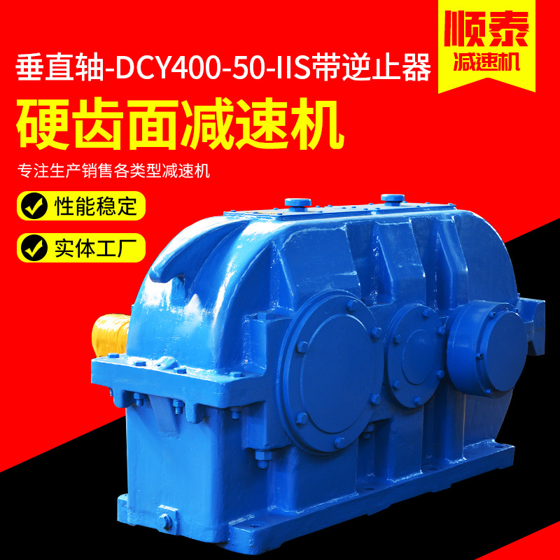 定制硬齿面减速机 DCY400-50-IIS齿轮减速器 泰兴减速机厂家