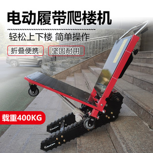 履带电动爬楼机爬楼梯车静音上楼神器载重上下楼梯家电搬运拉货车