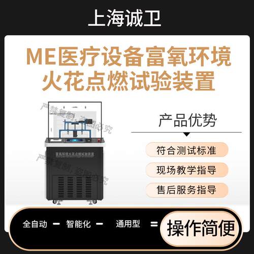 ME医疗设备富氧环境火花点燃试验装置  CW-Z055 操作规程