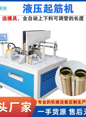 墩筋机不锈钢起筋机压筋扩口胀管辘线机起鼓起骨滚筋液压自动机械