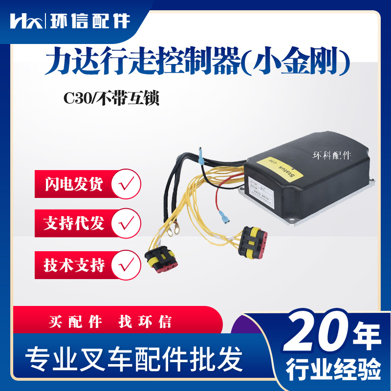 现货力达小金刚CBD15-170G行走控制器C30 搬运车堆高车配件
