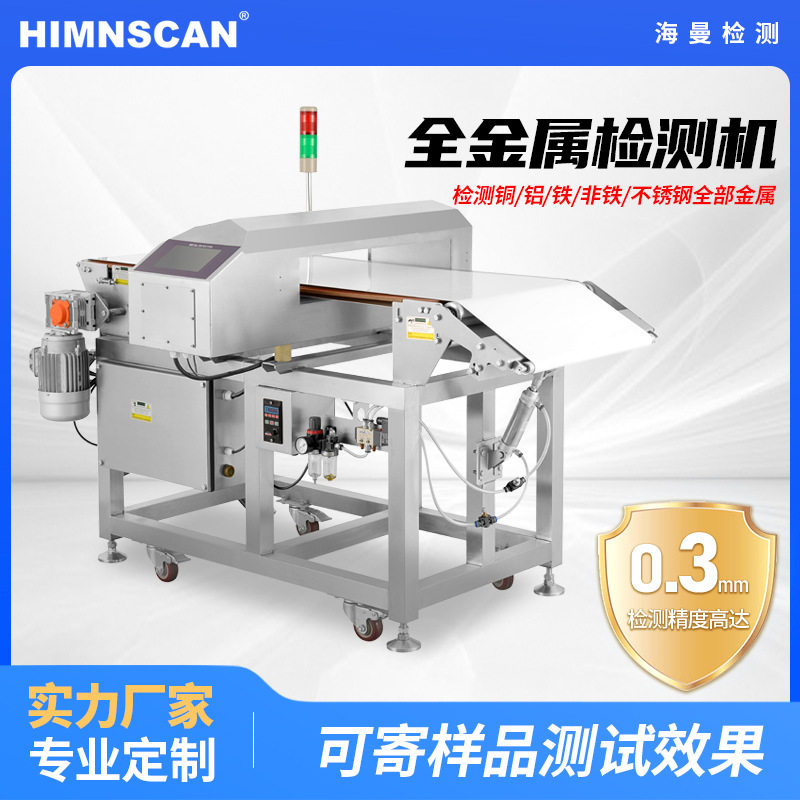 升降式金属检测机高精度饼干片小面包散料专用金属检测设备可定制