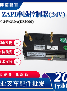 ZAPI串励控制器(24V)电动搬运车叉车控制器H0 24V/230A(DZ2000)