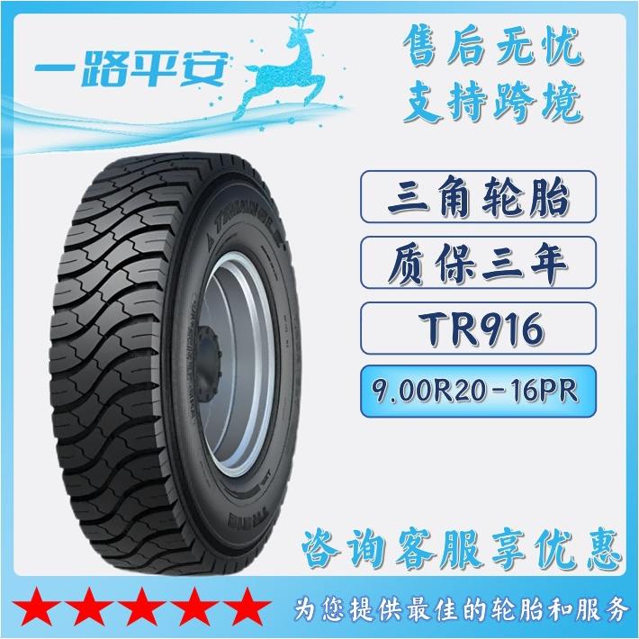 汽车轮胎9.00R20-16PR全钢通用客车货运轮胎TR916