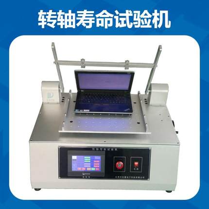 笔记本电脑铰链寿命测试机转轴开合次数试验仪可调节角度与速度