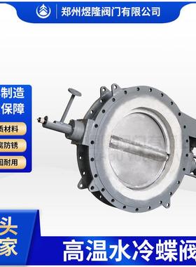 供应GD741W-1C高温蝶阀不锈钢气动法兰水冷高炉煤气RTO烟道阀