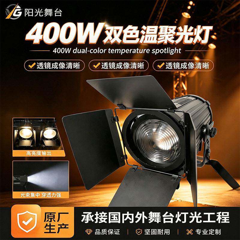 跨境400w聚光灯双色温影视舞台演出婚庆照明补光灯变焦双色面光灯