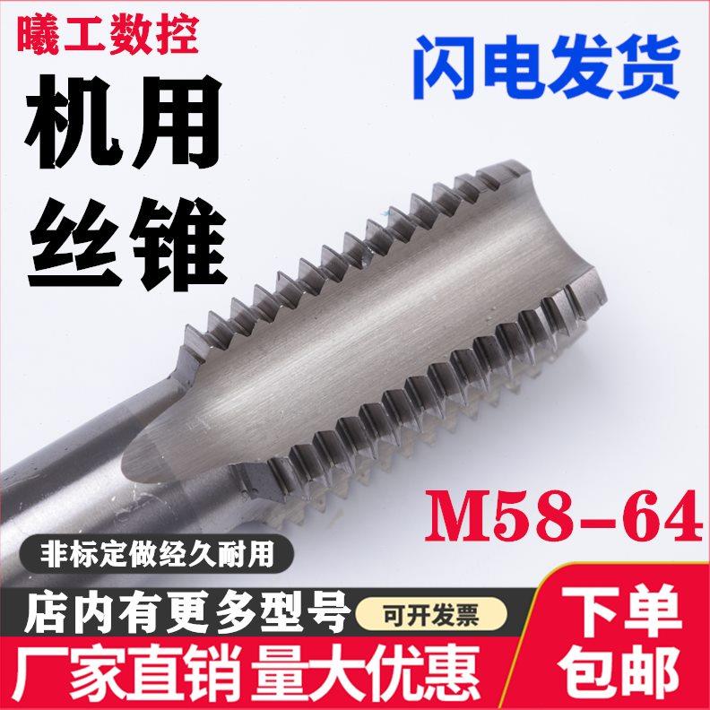 机用直槽切削丝攻机用丝锥M58M60M62M64X1.5X2X3X4X5.5X6非标细牙