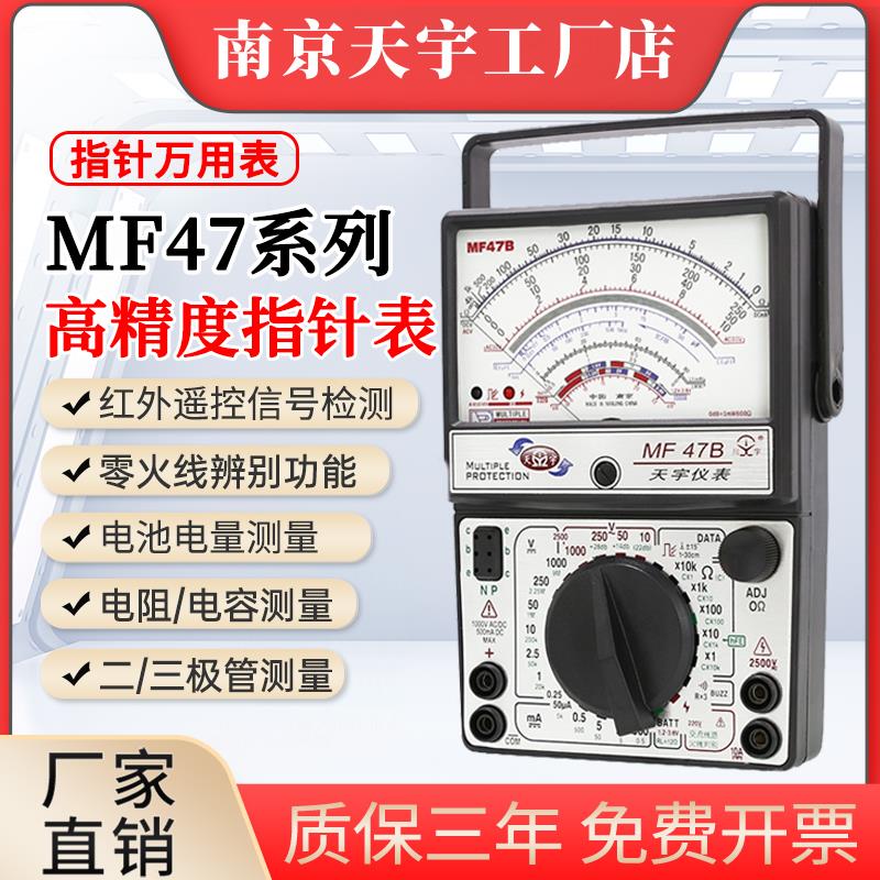 南京天宇指针式万用表MF47机械式防烧万用表全保护线路通断蜂鸣