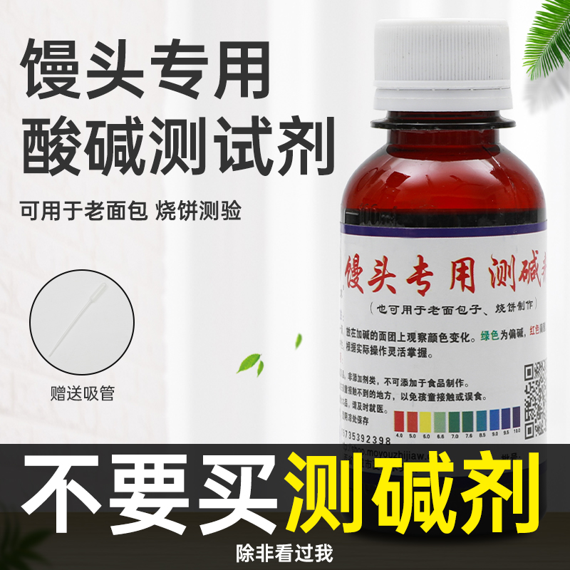 馒头酸碱度试剂蒸馒头老面包酸碱测试剂包子铺专用PH面团测碱剂