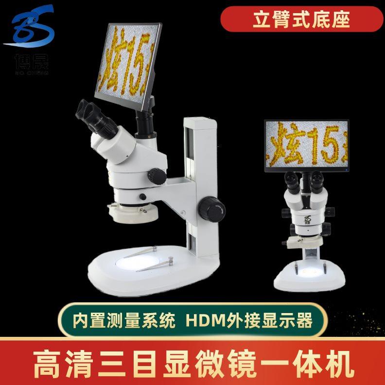 博晟测量立臂三目体视显微镜一体机数码拍照储存光学745倍连续变