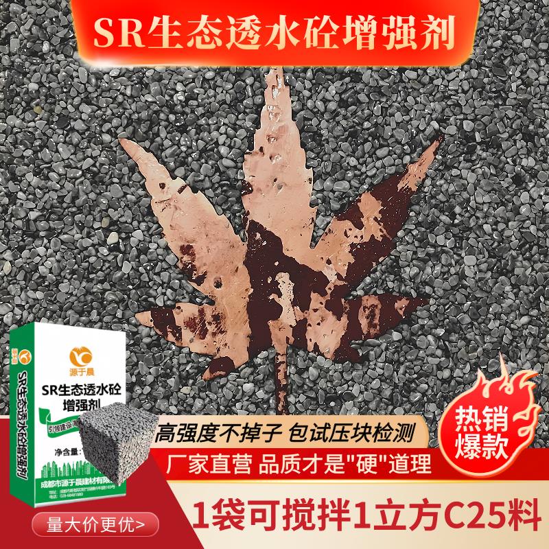 厂家直销彩色透水混凝土增强剂SR生态透水砼胶结料透水地坪保护剂
