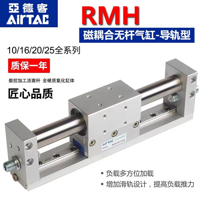 亚德客磁偶式无杆气缸带导轨RMH10/16/20/25X50-75S-100X200X300