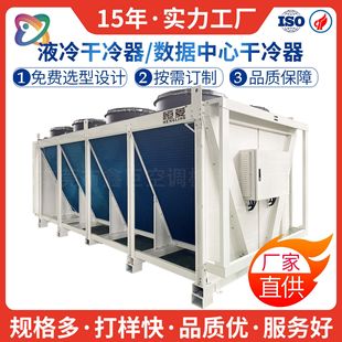 V型翅片液冷散热器大型液冷干冷器空冷器带防尘网工业空调设备厂