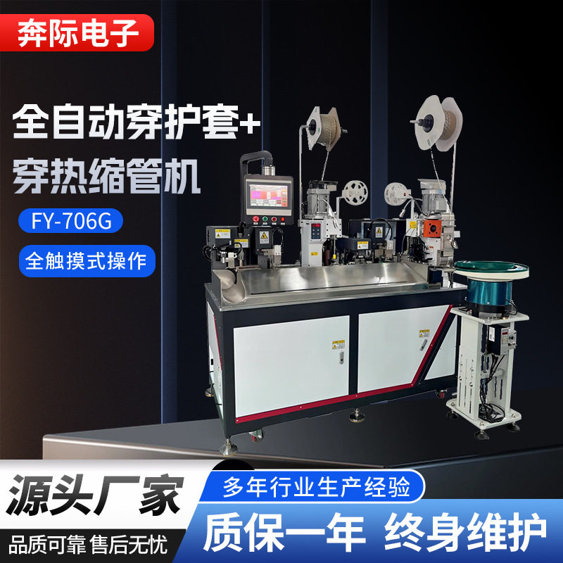 全自动穿护套穿热缩管机剥皮裁线打端热缩管烘烤一体机打端压接机