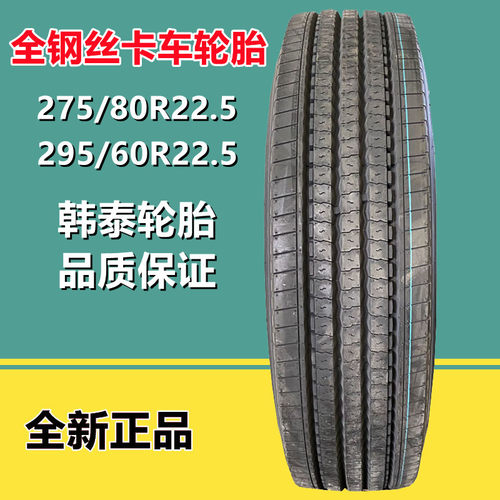 韩泰全钢丝货车卡车轮胎 275/80R22.5客车轮胎18层级AH31花纹
