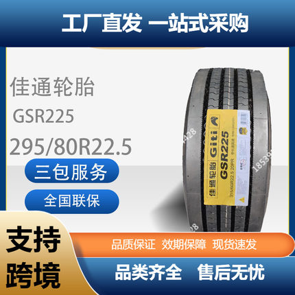 佳通(Giti)295/80R22.5轮胎货车轮胎佳通GSR225