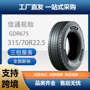 70R22.5GDR675花纹商用全钢卡客车轮胎 轮胎315 佳通 Giti