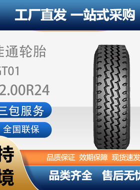 佳通(Giti)轮胎12.00R24GT01花纹全钢子午线商用卡客车轮胎