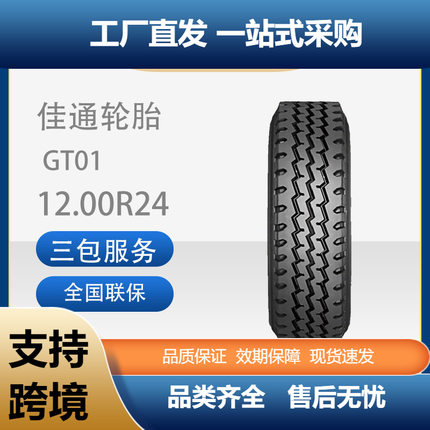 佳通(Giti)轮胎12.00R24GT01花纹全钢子午线商用卡客车轮胎