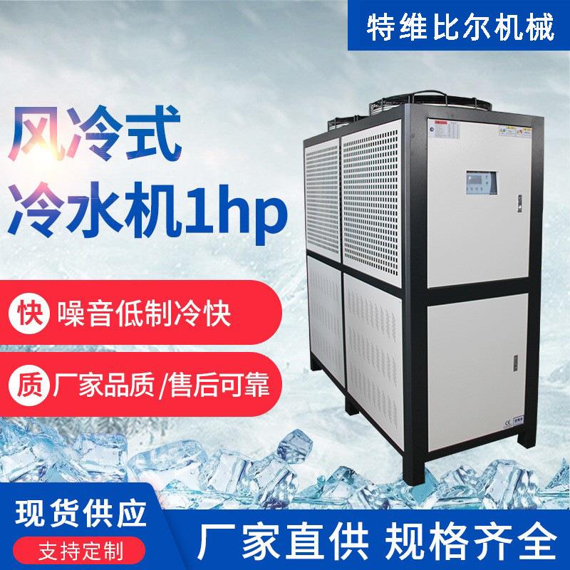 厂家供应1匹风冷水冷式工业冷水机模具降温冷冻机激光电镀制冷机