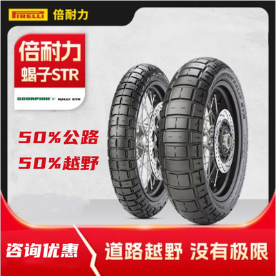 倍耐力摩托车轮胎SCORPION RALLY STR 蝎子STR 50%公路50%山路