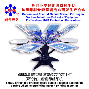烟台天久006255 S662L加强型精确微调六色六工位双轮转丝印机