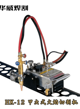 上海 华威HK-12 甲虫式切割机