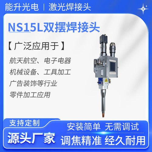 NS15L激光焊接机通用焊接头3000W五金配件金属QBH接头鱼鳞纹焊头